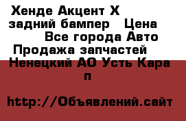 Хенде Акцент Х-3,1997-99 задний бампер › Цена ­ 2 500 - Все города Авто » Продажа запчастей   . Ненецкий АО,Усть-Кара п.